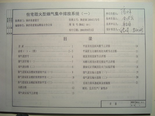 【陕02J14-1】 住宅防火型烟气集中排放系统（一）（陕西省地方规范图集）
