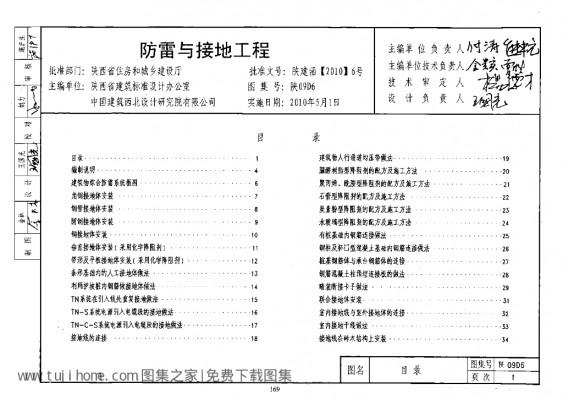【陕09D6】 防雷与接地工程（陕西省09系列地方规范图集）