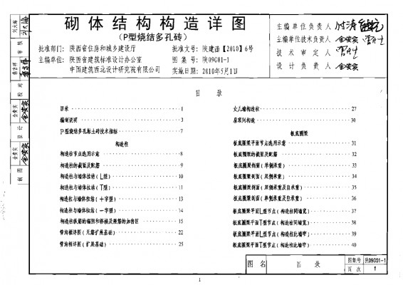 【陕09G01-1】 砌体结构构造详图（P型烧结多孔砖）