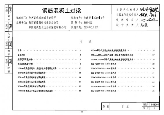 【陕09G05】 钢筋混凝土过梁图集（陕西省09系列结构规范）