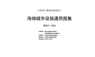 【苏S57-2020】海绵城市设施通用图集（高清带书签）