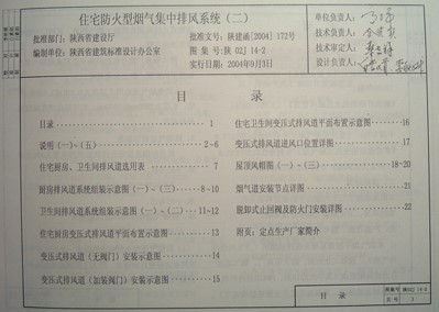 【陕02J14-2】 住宅防火型烟气集中排风系统（二）（陕西省地方规范图集）