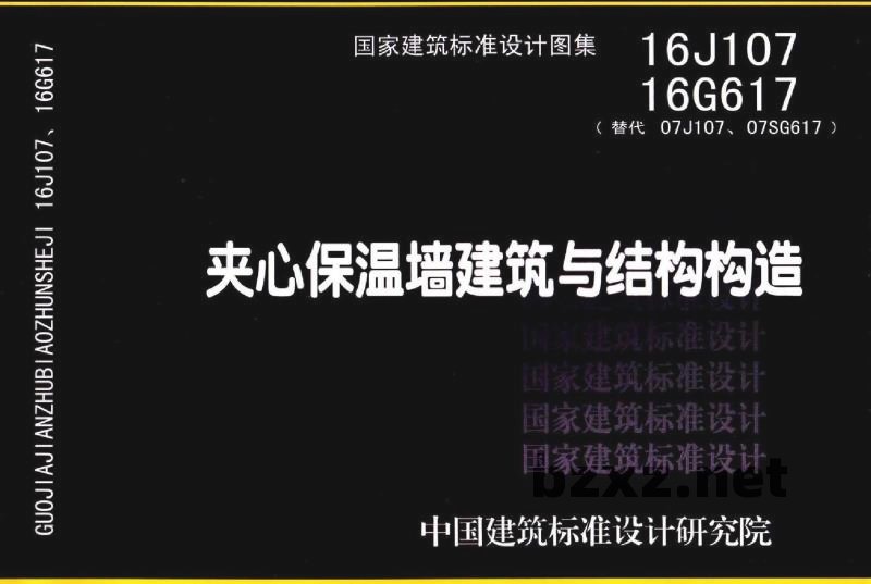 、16G617夹心保温墙建筑与结构构造