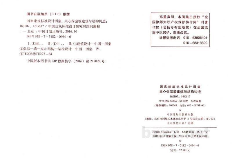 、16G617夹心保温墙建筑与结构构造