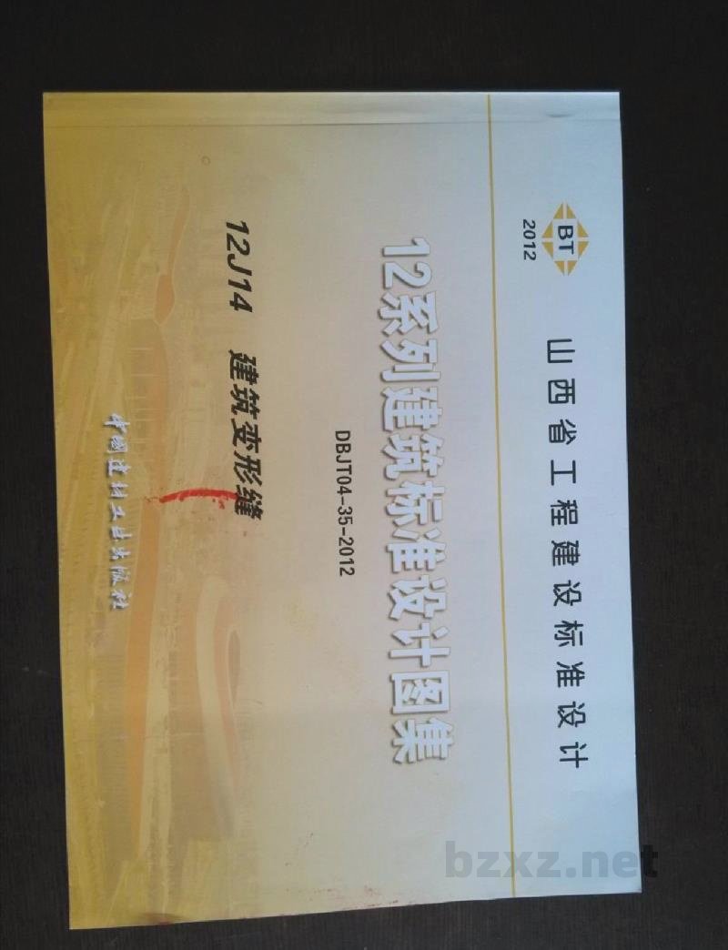  建筑变形缝图集（DBJT04-35-2012）