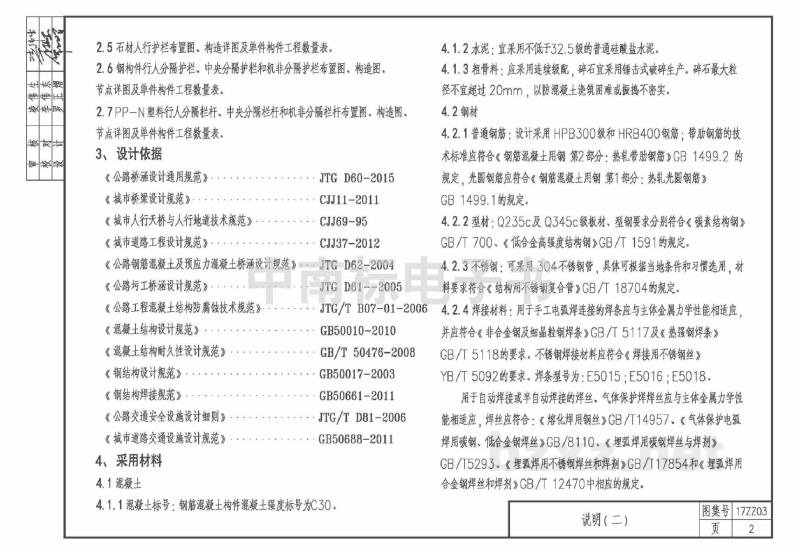  城市桥梁人行护栏、道路分隔栏杆图集（中南标）