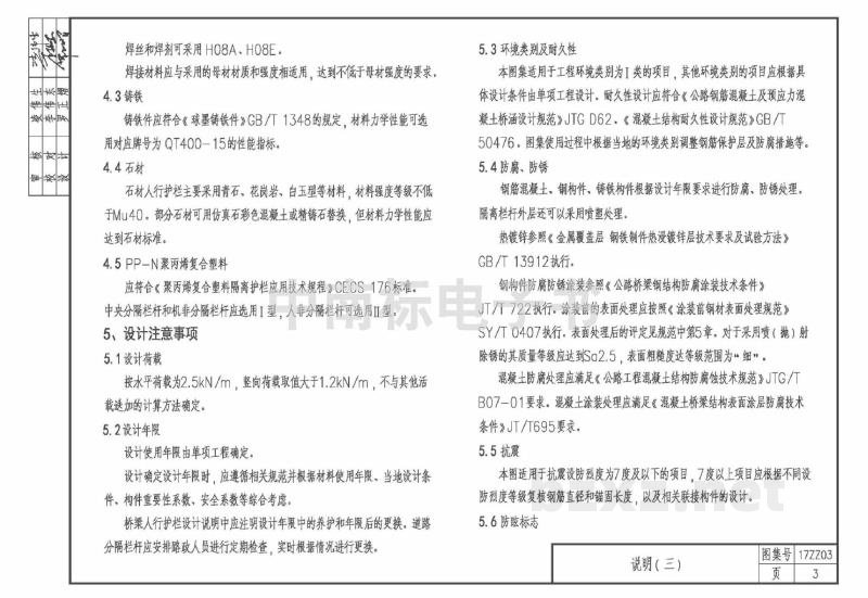  城市桥梁人行护栏、道路分隔栏杆图集（中南标）
