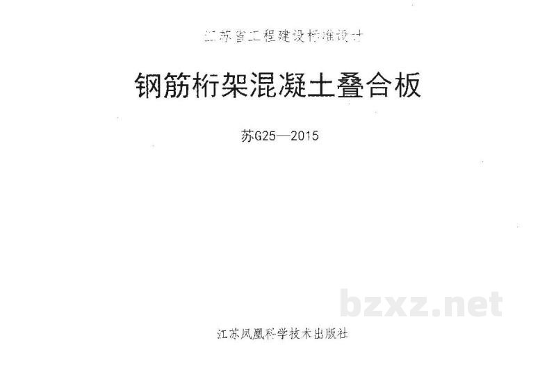  钢筋桁架混凝土叠合板