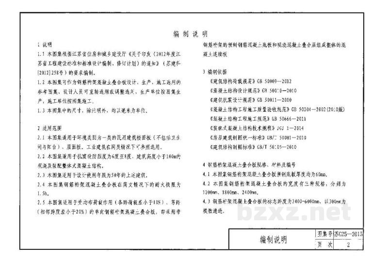  钢筋桁架混凝土叠合板