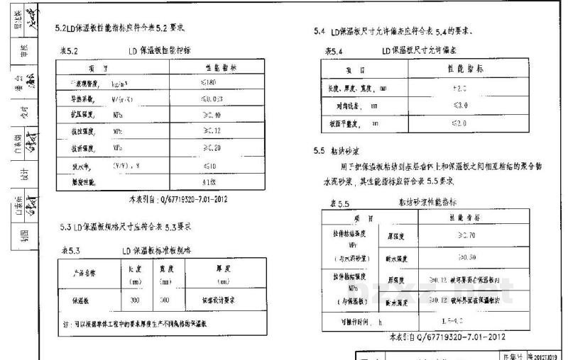  LD泡沫混凝土保温板外保温系统图集（陕西省地方规范图集）