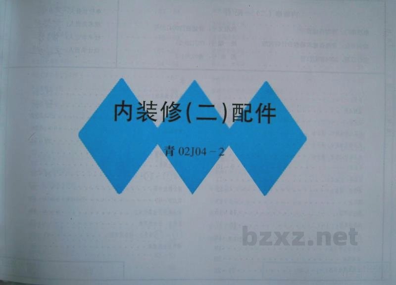  内装修（二）配件（青海省地方规范图集）