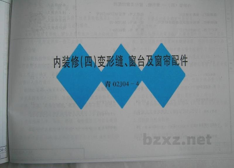  内装修（四）变形缝、窗台及窗帘配件图集（青海省地方规范）
