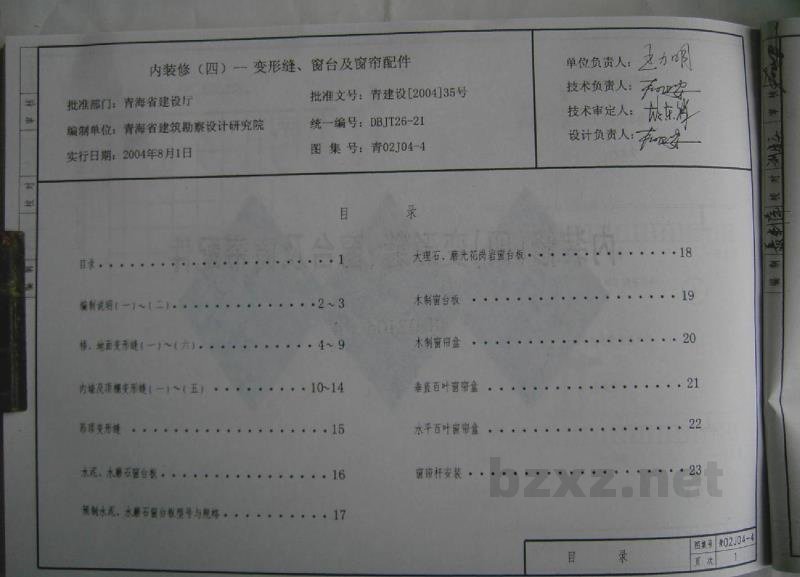  内装修（四）变形缝、窗台及窗帘配件图集（青海省地方规范）