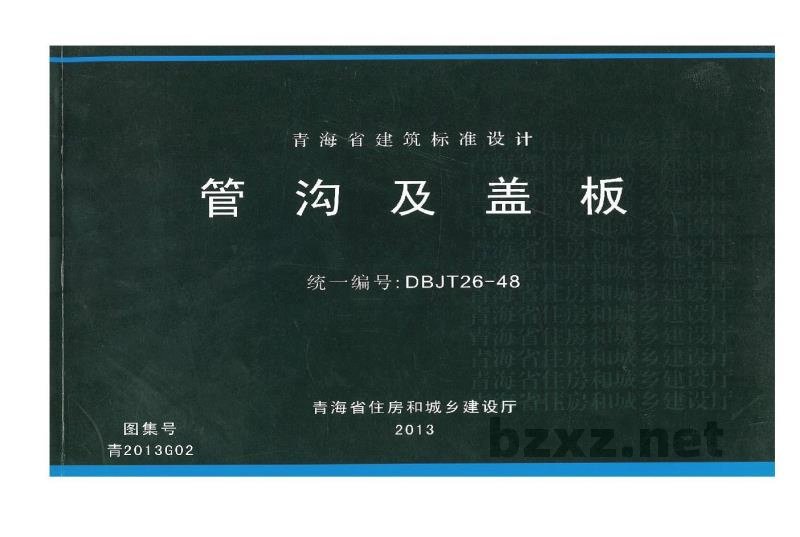  管沟及盖板（青海省地方规范图集DBJT26-48）
