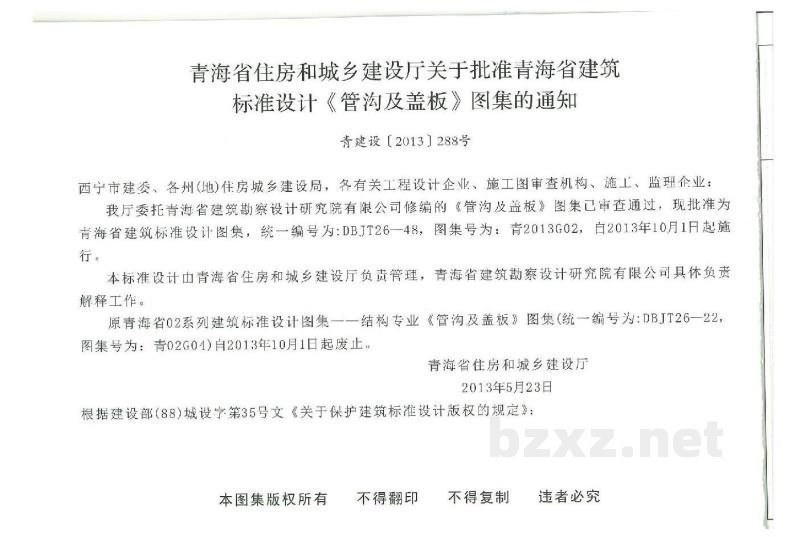  管沟及盖板（青海省地方规范图集DBJT26-48）