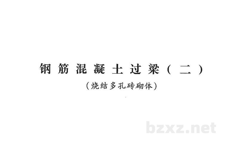  钢筋混凝土过梁（二）烧结多孔砖砌体（青海省地方规范图集）
