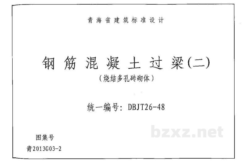  钢筋混凝土过梁（二）烧结多孔砖砌体（青海省地方规范图集）