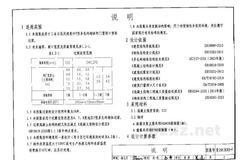  钢筋混凝土过梁（二）烧结多孔砖砌体（青海省地方规范图集）