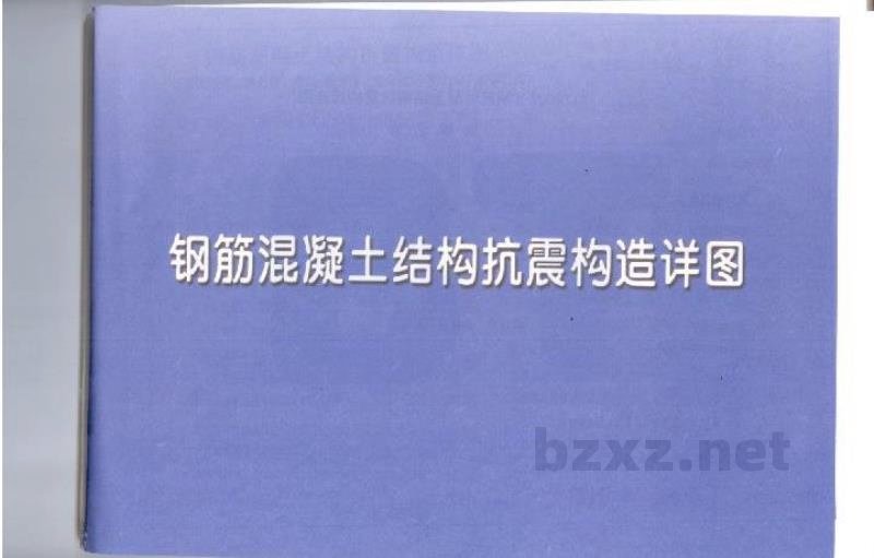  钢筋混凝土结构抗震构造详图（现浇框架、剪力墙、框架-剪力墙、部分框支剪力墙、筒体结构）