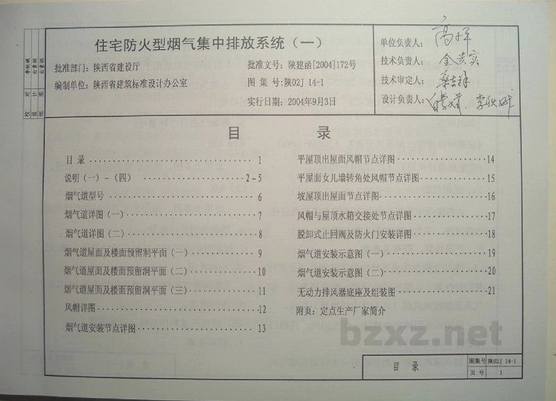  住宅防火型烟气集中排放系统（一）（陕西省地方规范图集）