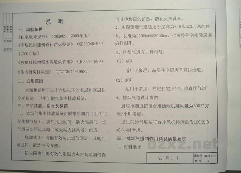  住宅防火型烟气集中排放系统（一）（陕西省地方规范图集）