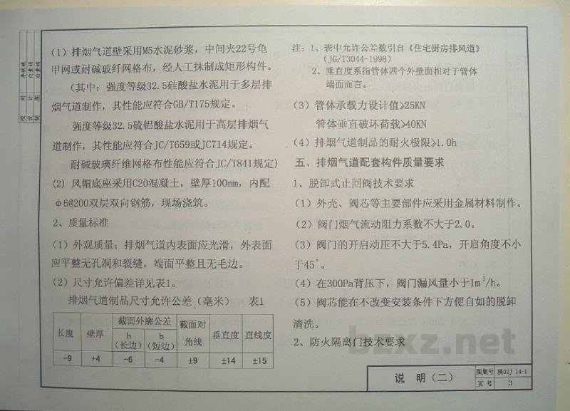  住宅防火型烟气集中排放系统（一）（陕西省地方规范图集）