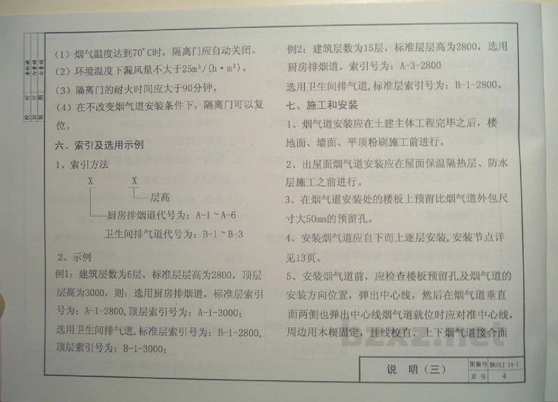  住宅防火型烟气集中排放系统（一）（陕西省地方规范图集）