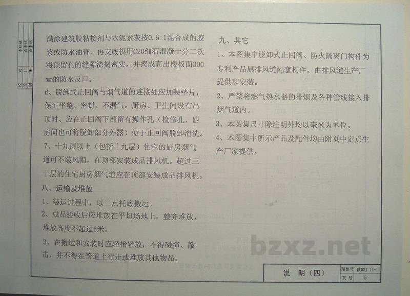  住宅防火型烟气集中排放系统（一）（陕西省地方规范图集）