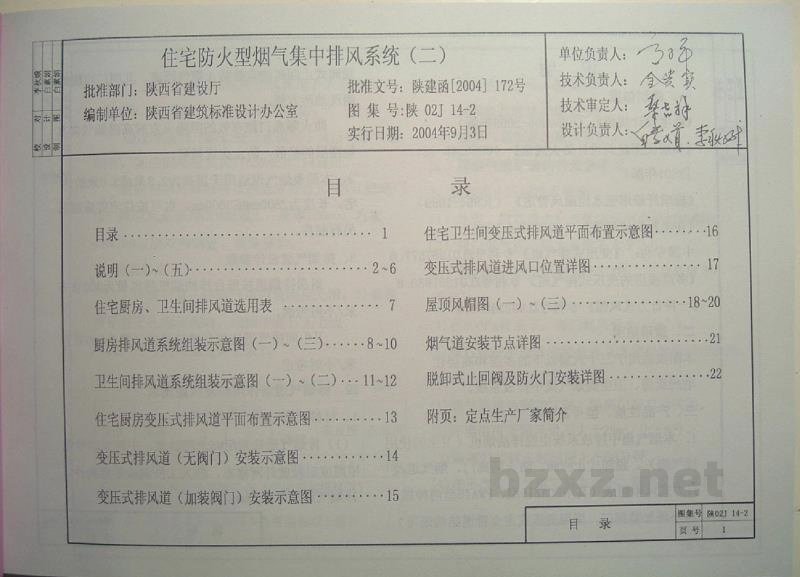  住宅防火型烟气集中排风系统（二）（陕西省地方规范图集）