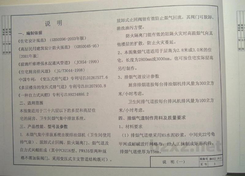  住宅防火型烟气集中排风系统（二）（陕西省地方规范图集）