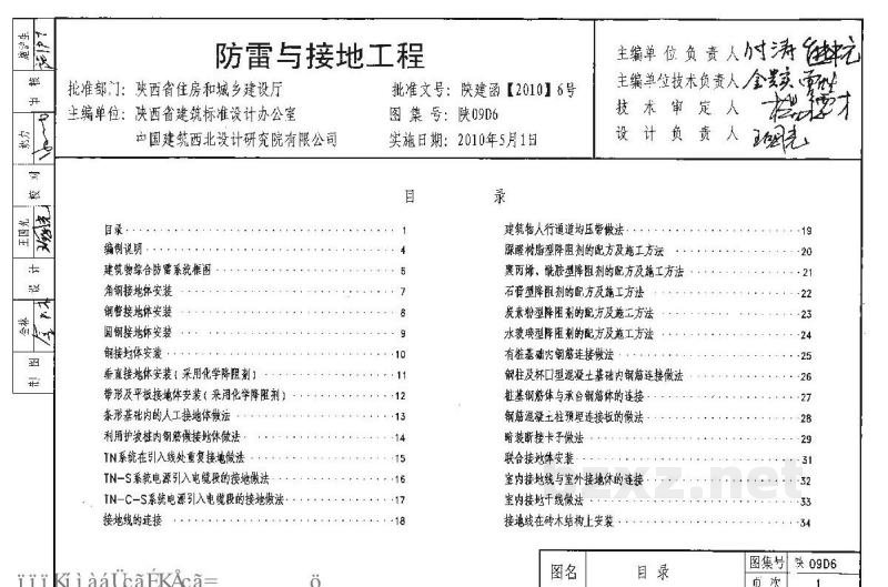  防雷与接地工程（陕西省09系列地方规范图集）