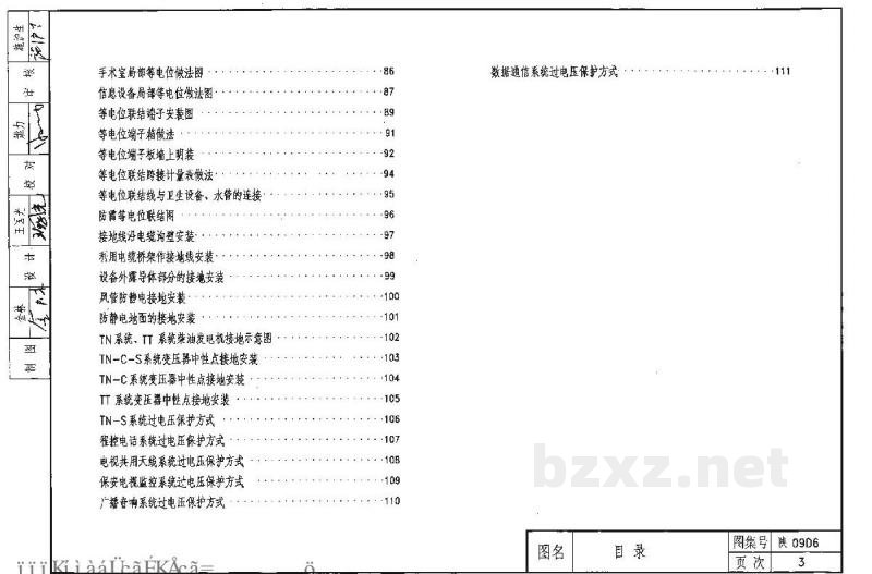  防雷与接地工程（陕西省09系列地方规范图集）
