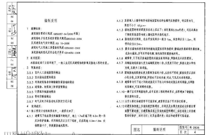  防雷与接地工程（陕西省09系列地方规范图集）