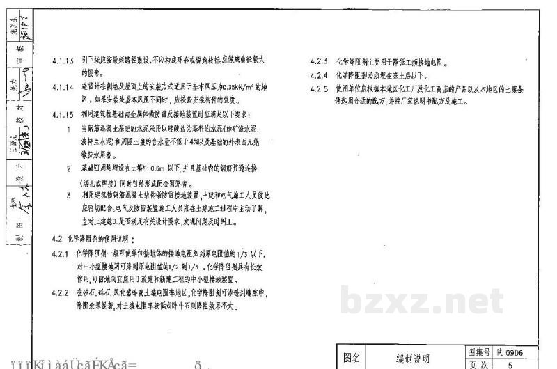  防雷与接地工程（陕西省09系列地方规范图集）