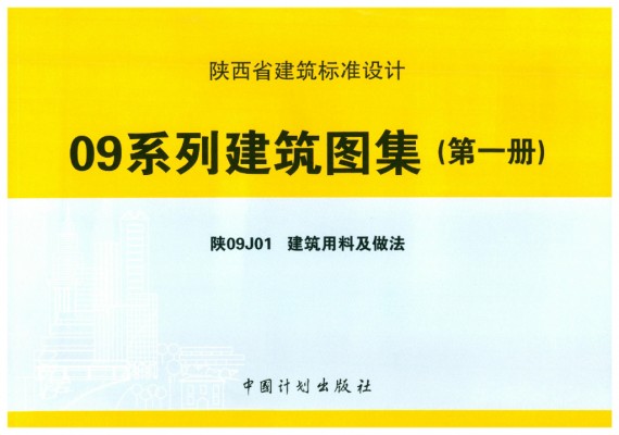 【陕09J01】 建筑用料及做法（陕西省地方规范图集）