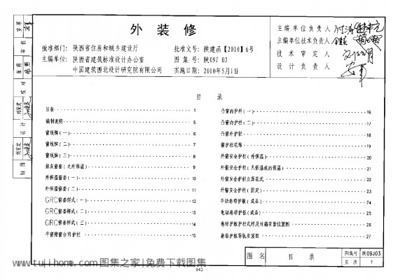 【陕09J03】 外装修图集（陕西省地方规范）