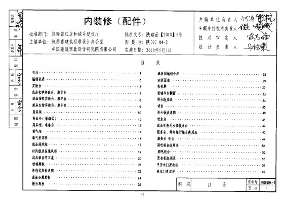 【陕09J04-2】 内装修（配件）（陕西省地方规范09系列图集）