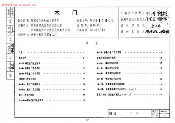 【陕09J06-1】 木门图集（陕西省地方规范图集）