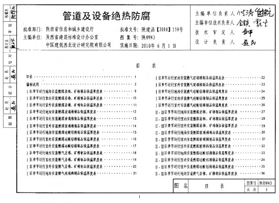 【陕09N3】 管道及设备绝热防腐（陕西省地方规范图集）