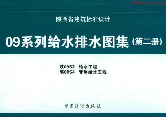 【陕09S2】 给水工程地方规范图集（陕西省09系列给水排水图集）