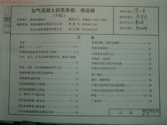 【陕2004J299】 加气混凝土轻质条板、保温板（FAC）图集（陕西省地方规范图集）