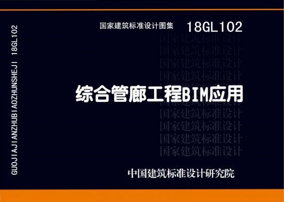 【18GL102】 综合管廊工程BIM应用