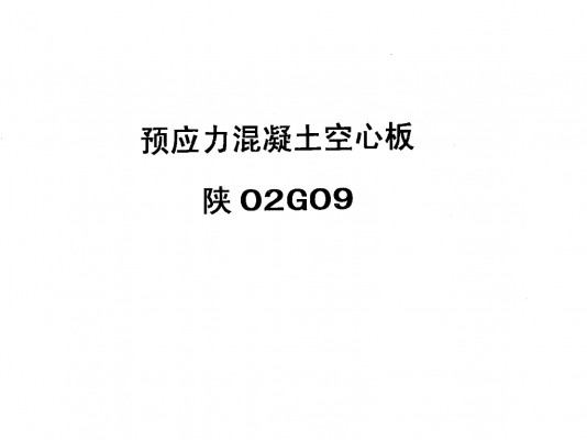 【陕02G09】 预应力混凝土空心板（陕西省地方规范图集）