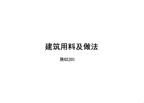 【陕02J01】 建筑用料及做法（陕西省地方规范图集）