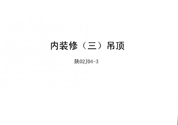 【陕02J04-3】 内装修（三）吊顶（陕西省地方规范图集）