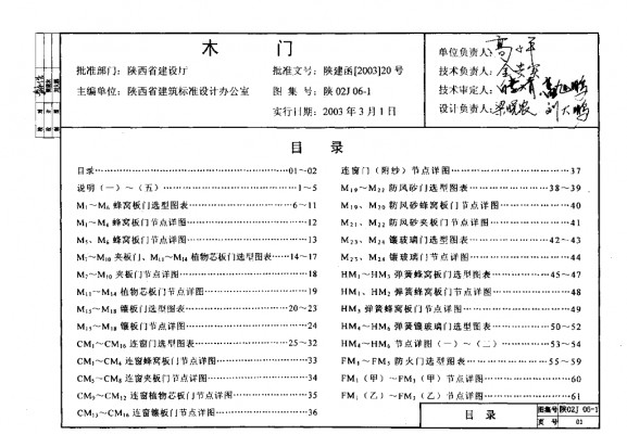 【陕02J06-1】 木门（陕西省地方规范图集）