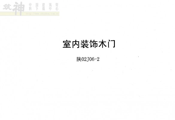 【陕02J06-2】 室内装饰木门（陕西省地方规范图集）