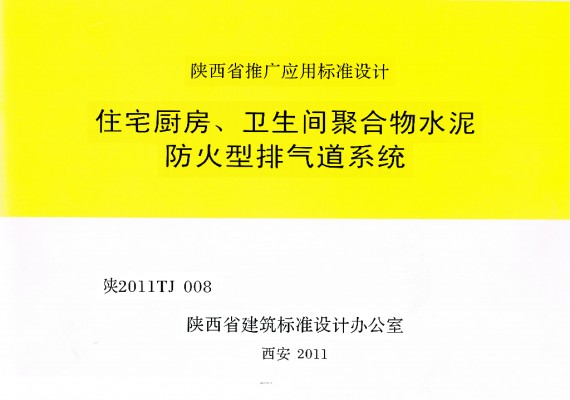 【陕2011TJ008】 住宅厨房、卫生间聚合物水泥防火型排气道系统
