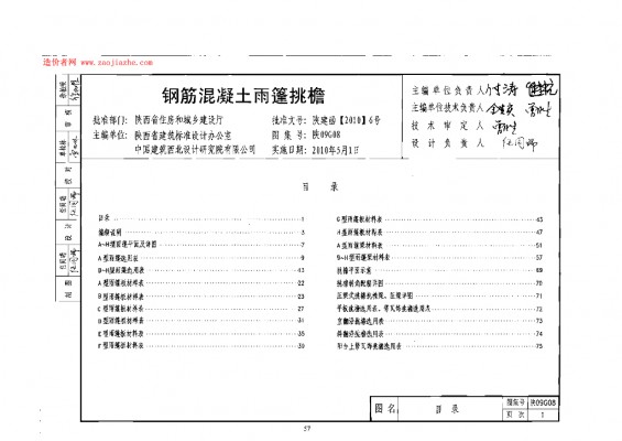 【陕09G08】 钢筋混凝土雨篷挑檐（陕西省09系列结构图集）