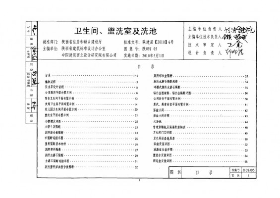 【陕09J05】 卫生间、盥洗室及洗池图集（陕西省09系列建筑地方规范）